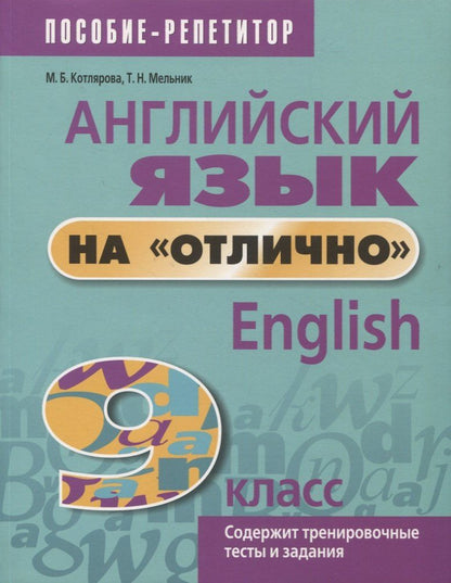 Татьяна Мельник: Английский язык на отлично. 9 класс. Содержит тренировочные тесты и задания