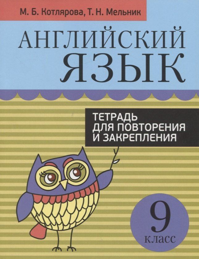 Татьяна Мельник: Английский язык. 9 класс. Тетрадь для повторения и закрепления