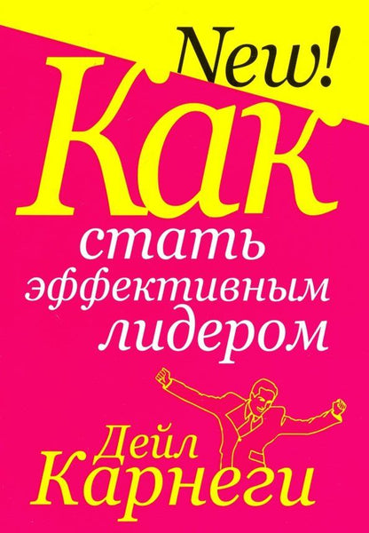 Дейл Карнеги: Как стать эффективным лидером