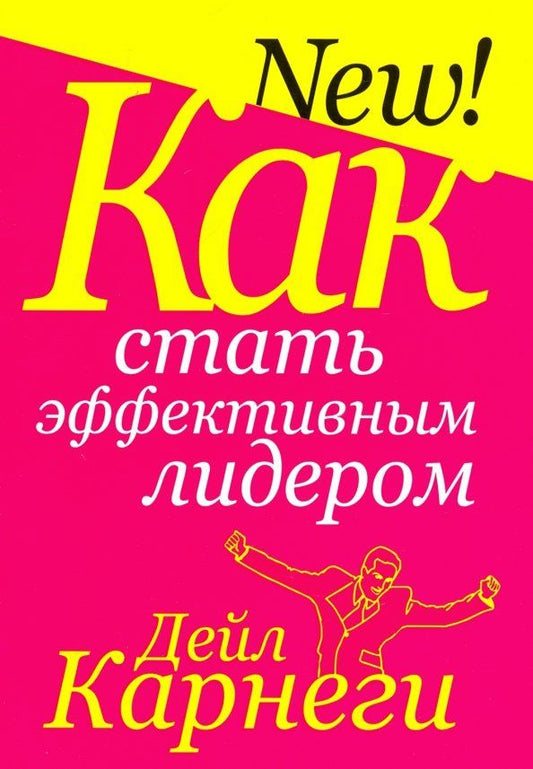 Дейл Карнеги: Как стать эффективным лидером
