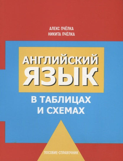 Александр Пчелка: Английский язык в таблицах и схемах. Пособие-справочник