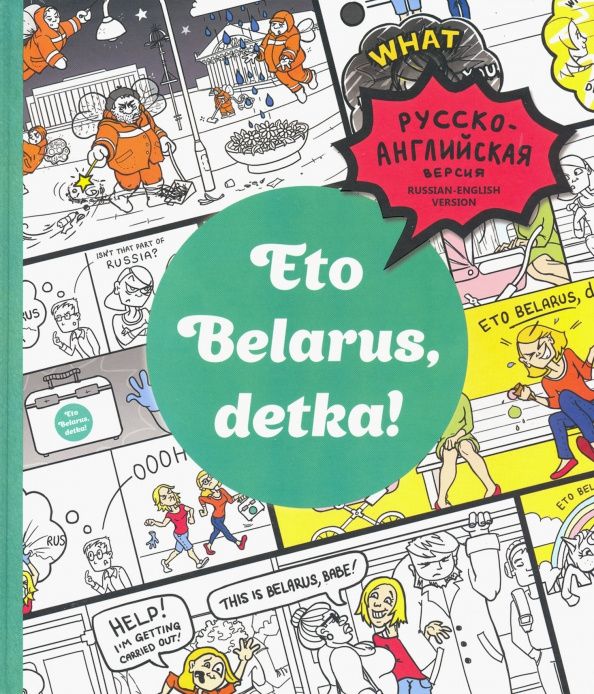 Марта Чернова: Eto Belarus, detka!