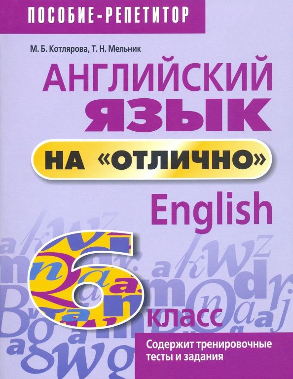 Татьяна Мельник: Английский язык на "отлично". 6 класс. Новая редакция