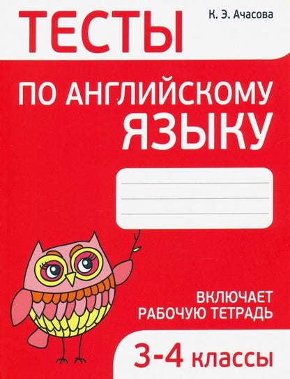 Ксения Ачасова: Английский язык. 3-4 классы. Тесты