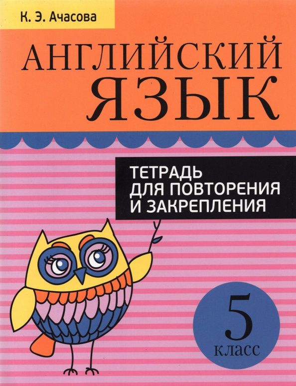 Ксения Ачасова: Английский язык. 5 класс. Тетрадь для повторения и закрепления