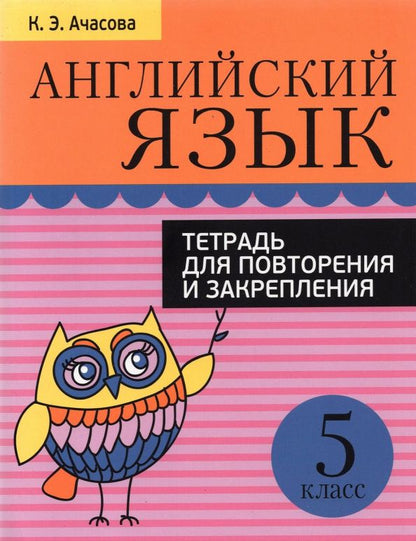 Ксения Ачасова: Английский язык. 5 класс. Тетрадь для повторения и закрепления
