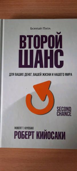 Роберт Кийосаки: Второй шанс