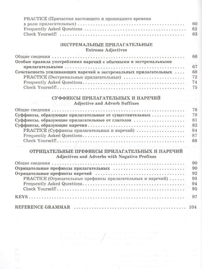 Татьяна Пархамович: Focus on Adjectives and Adverbs. Английский язык: Грамматика. Лексика. Словообразование: интенсивный курс подготовки к экзамену