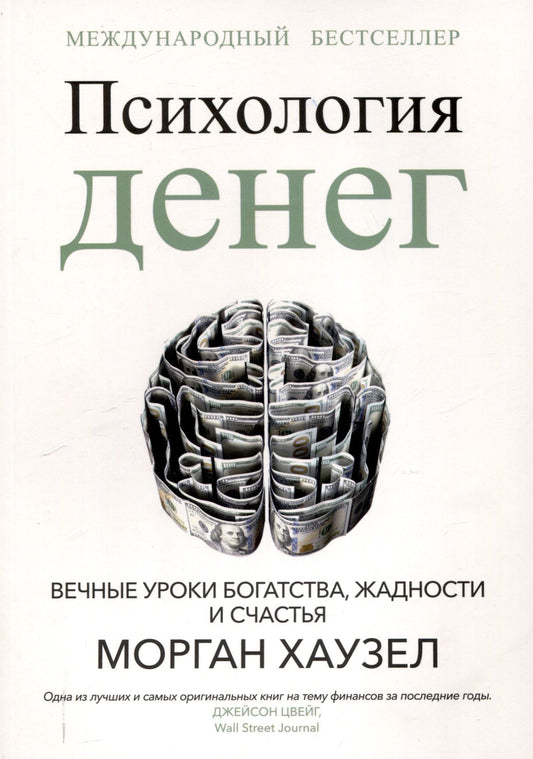 Морган Хаузел: Психология денег: Вечные уроки богатства, жадности и счастья
