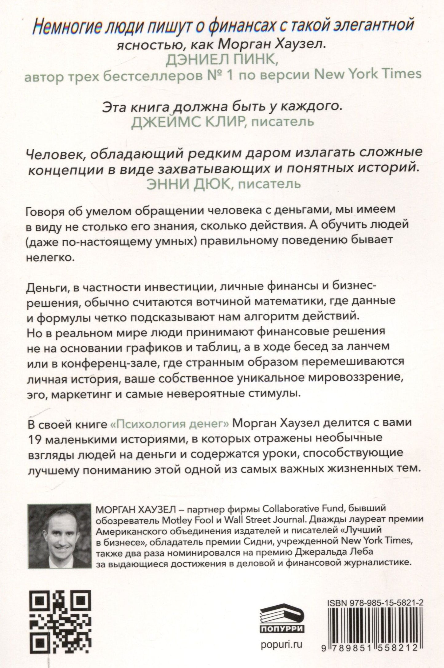 Морган Хаузел: Психология денег: Вечные уроки богатства, жадности и счастья