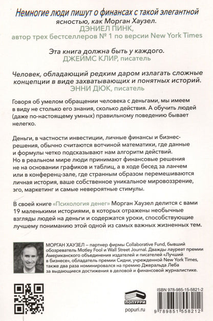 Морган Хаузел: Психология денег: Вечные уроки богатства, жадности и счастья
