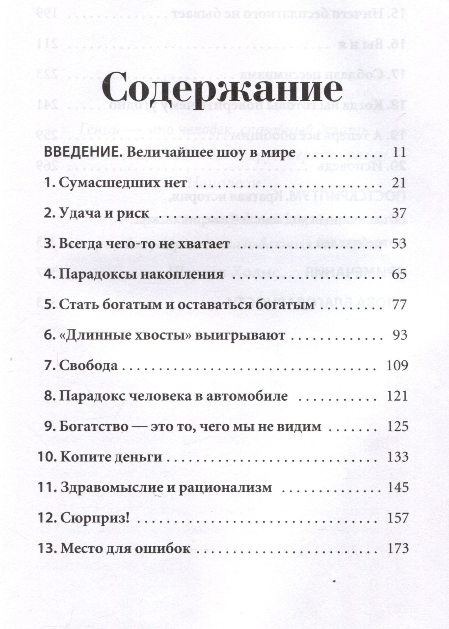 Морган Хаузел: Психология денег: Вечные уроки богатства, жадности и счастья