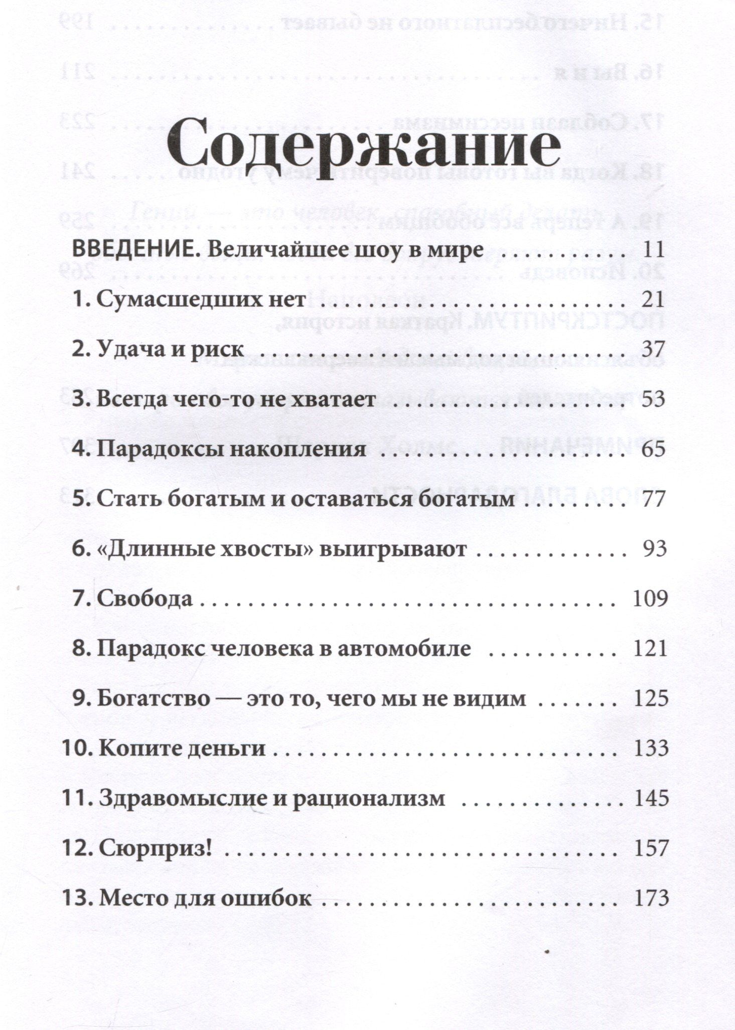 Морган Хаузел: Психология денег: Вечные уроки богатства, жадности и счастья