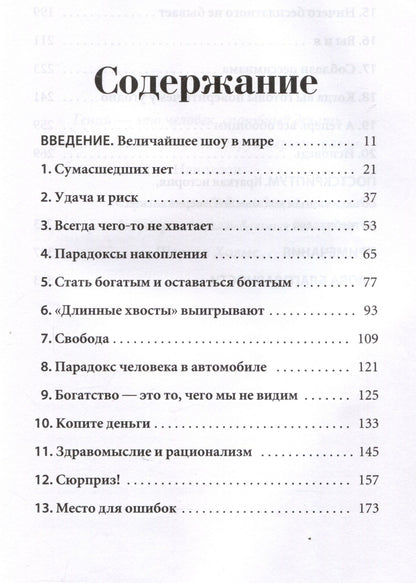 Морган Хаузел: Психология денег: Вечные уроки богатства, жадности и счастья