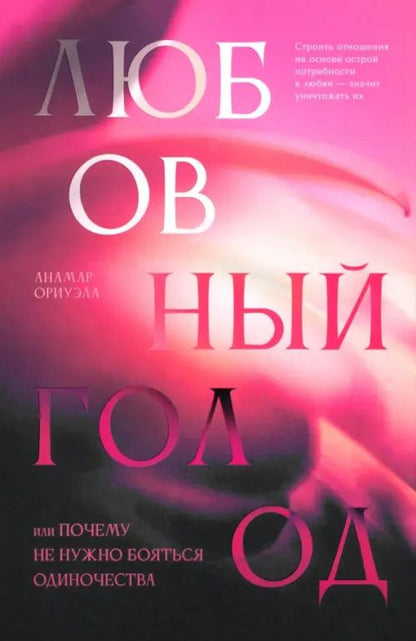 Аномар Ориуэла: Любовный голод, или Почему не нужно бояться одиночества
