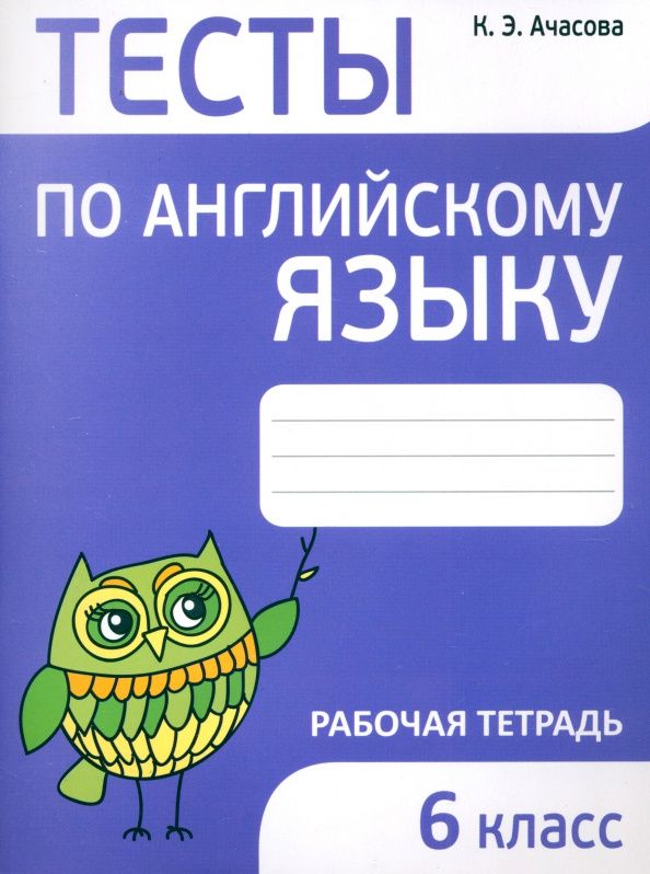 Ксения Ачасова: Английский язык. 6 класс. Тесты