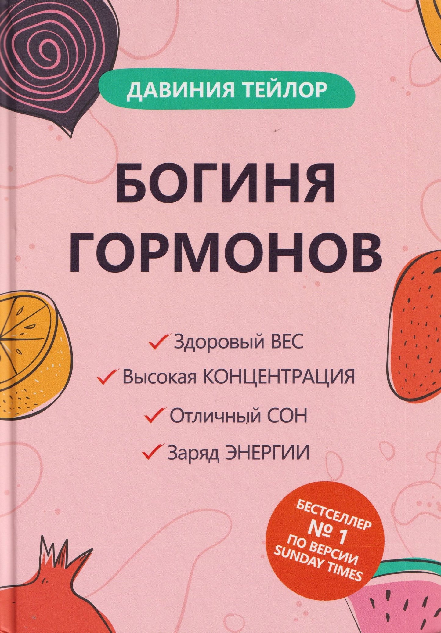 Давиния Тейлор: Богиня гормонов