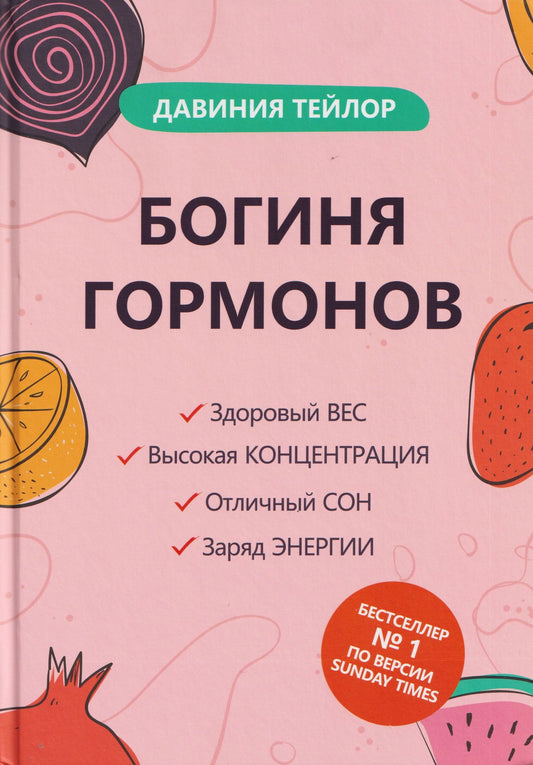 Давиния Тейлор: Богиня гормонов