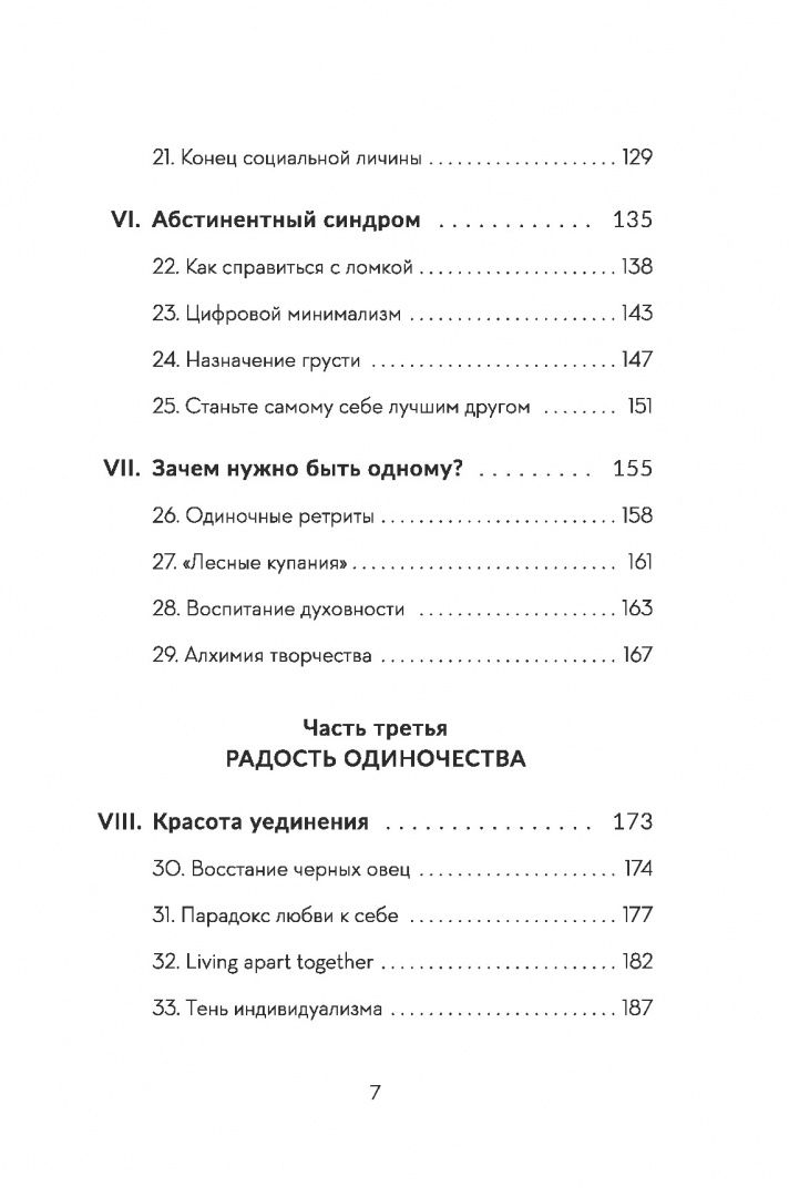 Борха Виласека: Встреча с собой. Как полюбить свое одиночество