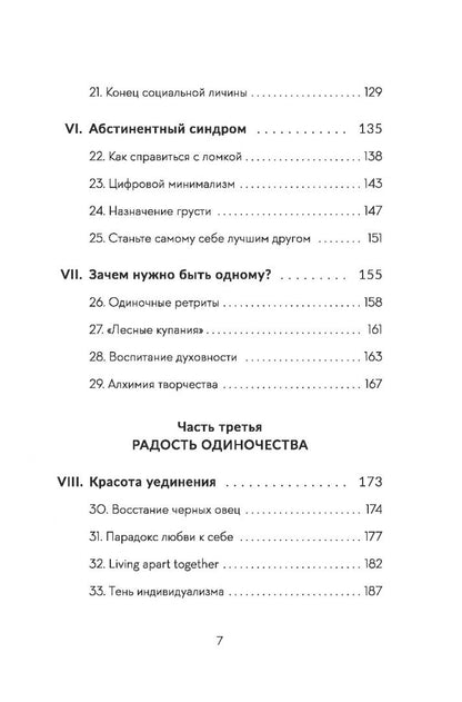 Борха Виласека: Встреча с собой. Как полюбить свое одиночество