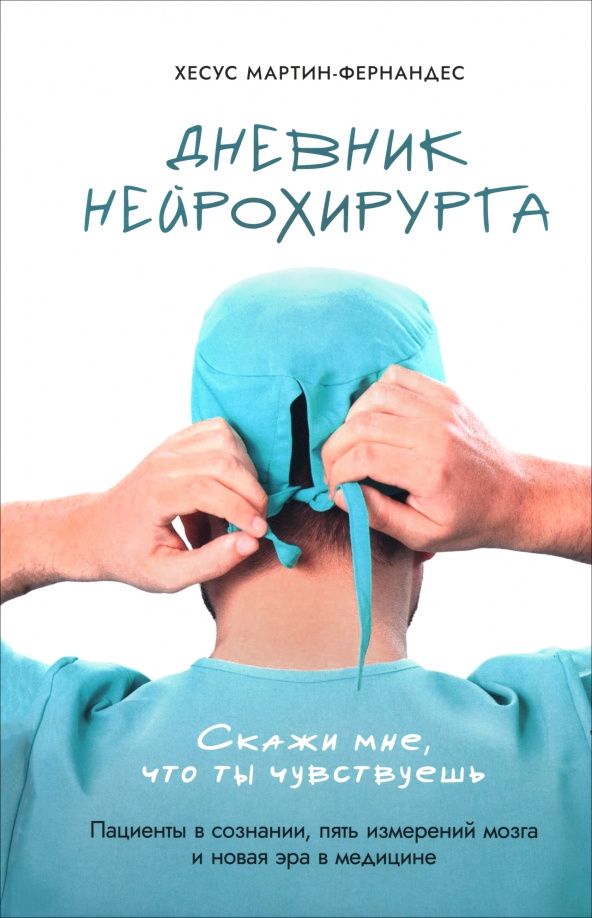 Хесус Мартин-Фернандес: Дневник нейрохирурга. Скажи мне, что ты чувствуешь