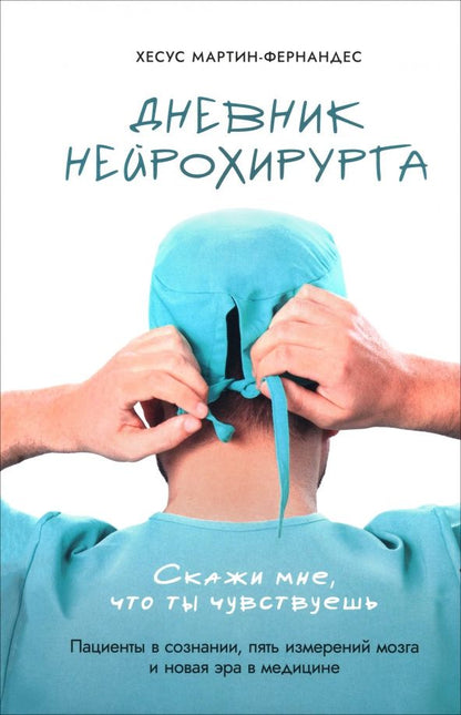 Хесус Мартин-Фернандес: Дневник нейрохирурга. Скажи мне, что ты чувствуешь