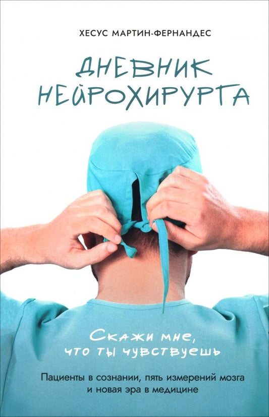 Хесус Мартин-Фернандес: Дневник нейрохирурга. Скажи мне, что ты чувствуешь