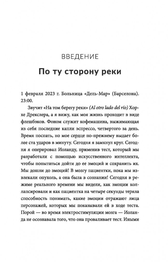 Хесус Мартин-Фернандес: Дневник нейрохирурга. Скажи мне, что ты чувствуешь