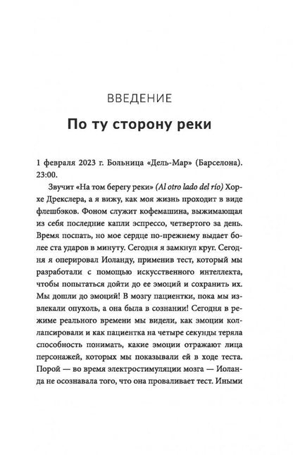 Хесус Мартин-Фернандес: Дневник нейрохирурга. Скажи мне, что ты чувствуешь
