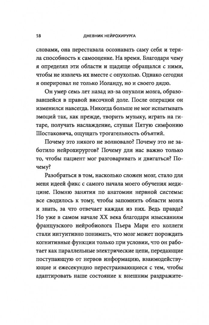 Хесус Мартин-Фернандес: Дневник нейрохирурга. Скажи мне, что ты чувствуешь
