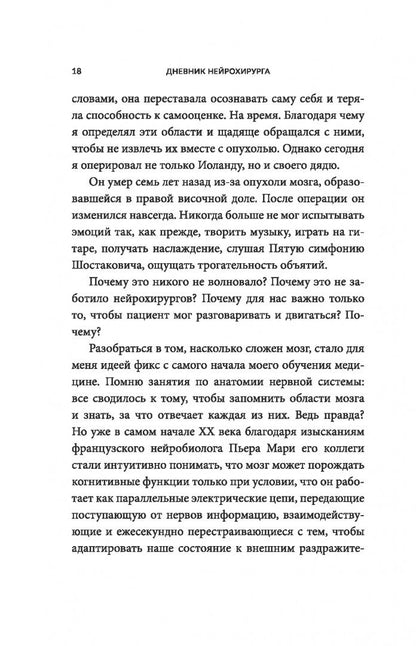 Хесус Мартин-Фернандес: Дневник нейрохирурга. Скажи мне, что ты чувствуешь