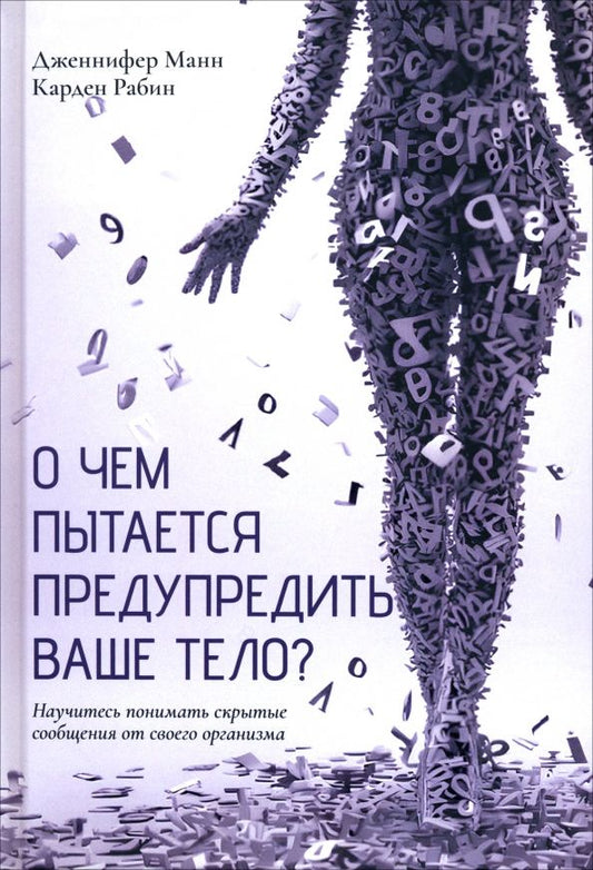 Дженнифер Манн: О чем пытается предупредить ваше тело? Научитесь принимать скрытые сообщения от своего организма