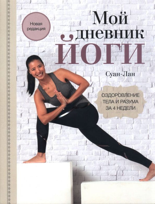 Суан-Лан: Мой дневник йоги. Оздоровление тела и разума за 4 недели