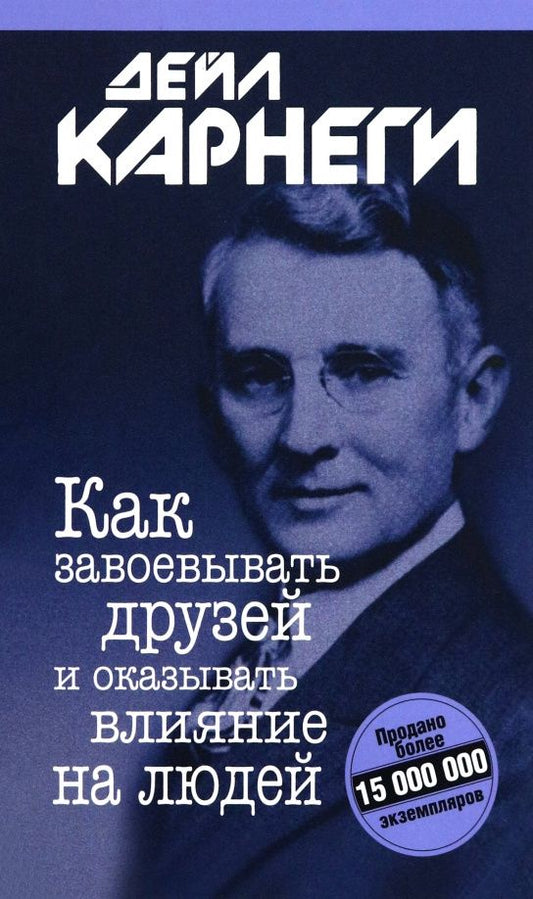 Дейл Карнеги: Как завоевывать друзей и оказывать влияние на людей