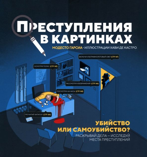 Гарсиа Модесто: Преступления в картинках. Убийство или самоубийство?