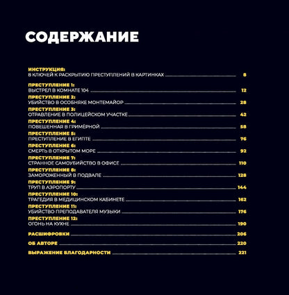 Гарсиа Модесто: Преступления в картинках. Убийство или самоубийство?