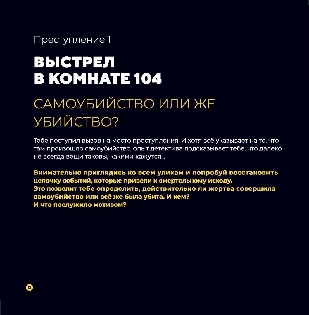 Гарсиа Модесто: Преступления в картинках. Убийство или самоубийство?
