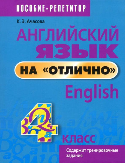 Ксения Ачасова: Английский язык на "отлично". 4 класс