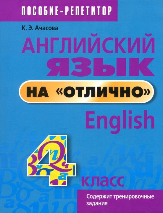 Ксения Ачасова: Английский язык на "отлично". 4 класс