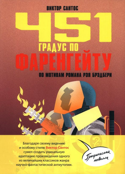Виктор Сантос: 451 градус по Фаренгейту. По мотивам романа Рэя Брэдбери