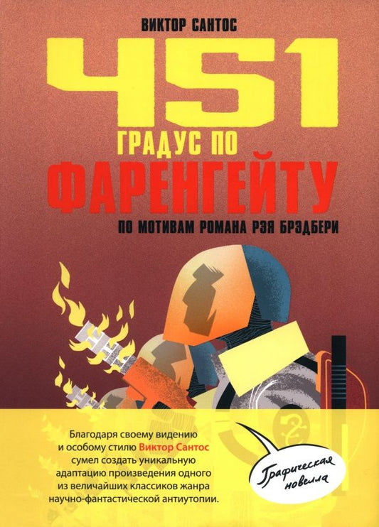 Виктор Сантос: 451 градус по Фаренгейту. По мотивам романа Рэя Брэдбери
