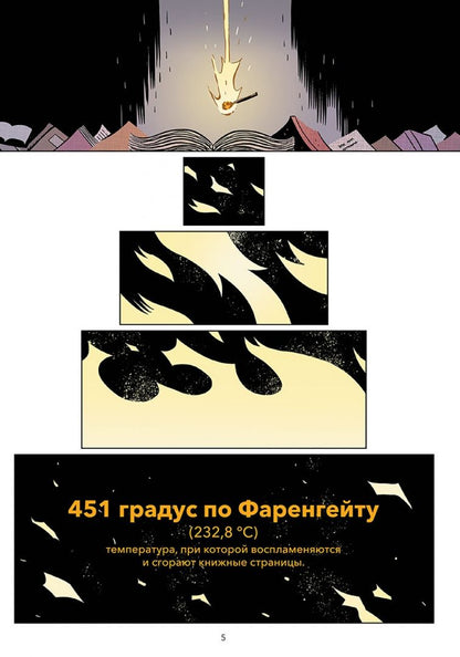 Виктор Сантос: 451 градус по Фаренгейту. По мотивам романа Рэя Брэдбери