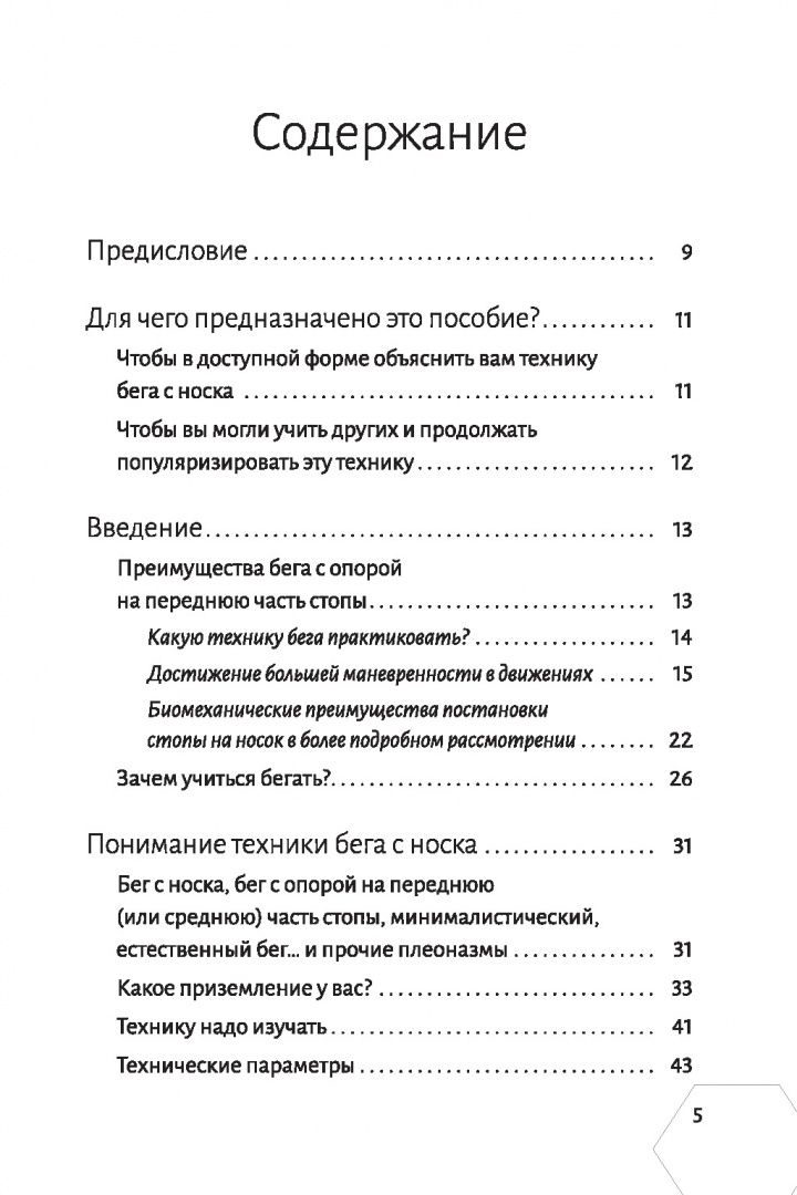 Фредерик Бриго: Правильная техника бега с опорой на переднюю часть стопы
