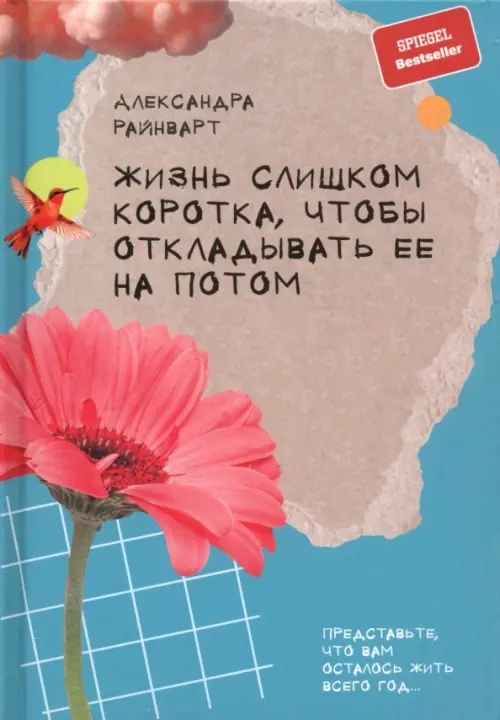 Александра Райнварт: Жизнь слишком коротка, чтобы откладывать ее на потом