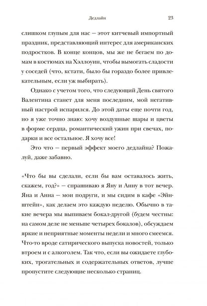 Александра Райнварт: Жизнь слишком коротка, чтобы откладывать ее на потом