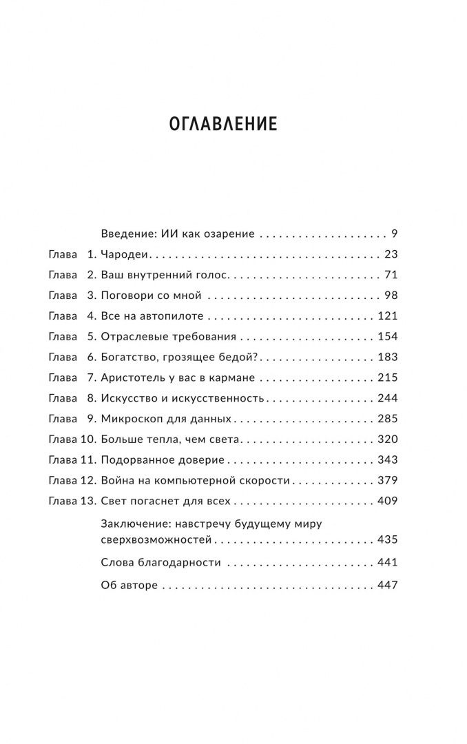 Джереми Кан: Укрощение искусственного интеллекта. Пособие по выживанию в нашем необыкновенном будущем