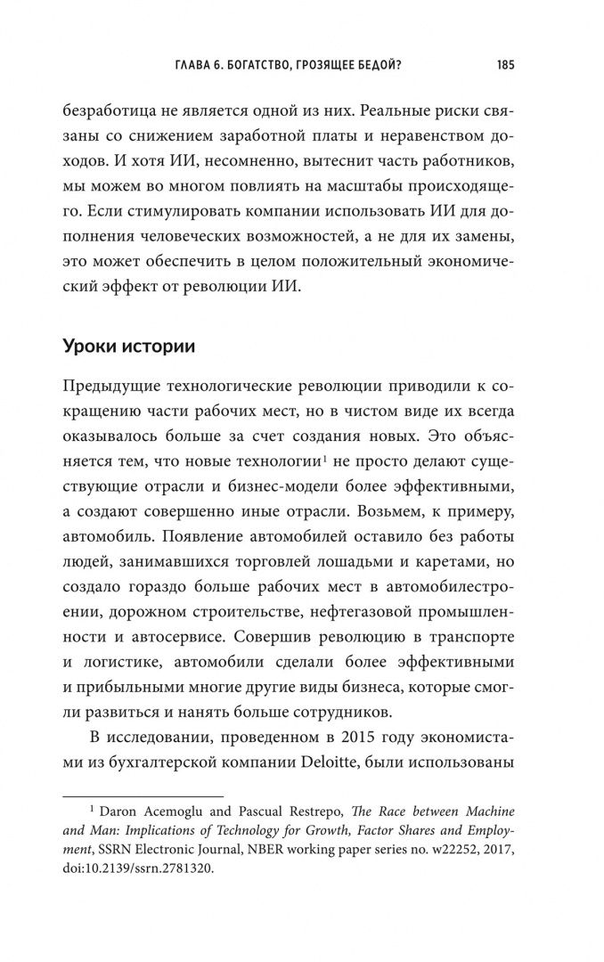 Джереми Кан: Укрощение искусственного интеллекта. Пособие по выживанию в нашем необыкновенном будущем