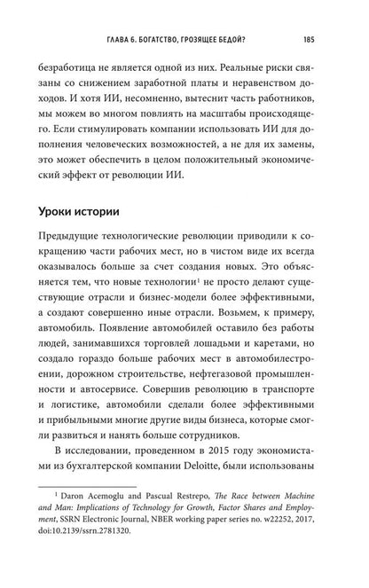 Джереми Кан: Укрощение искусственного интеллекта. Пособие по выживанию в нашем необыкновенном будущем