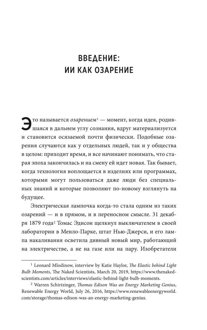 Джереми Кан: Укрощение искусственного интеллекта. Пособие по выживанию в нашем необыкновенном будущем