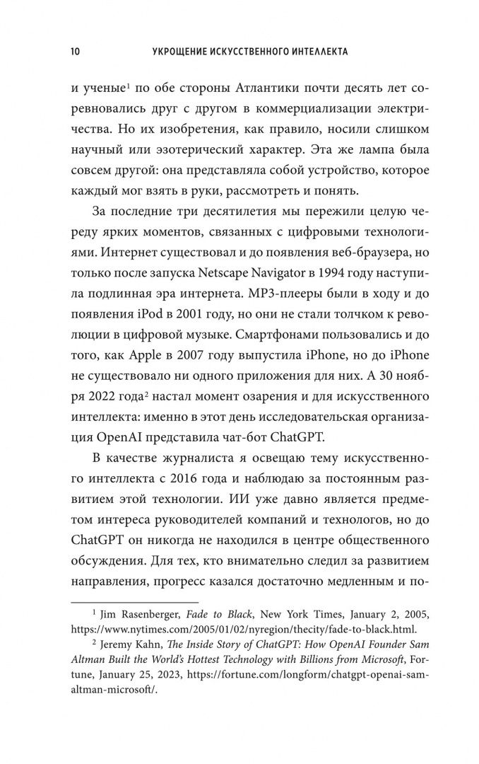 Джереми Кан: Укрощение искусственного интеллекта. Пособие по выживанию в нашем необыкновенном будущем